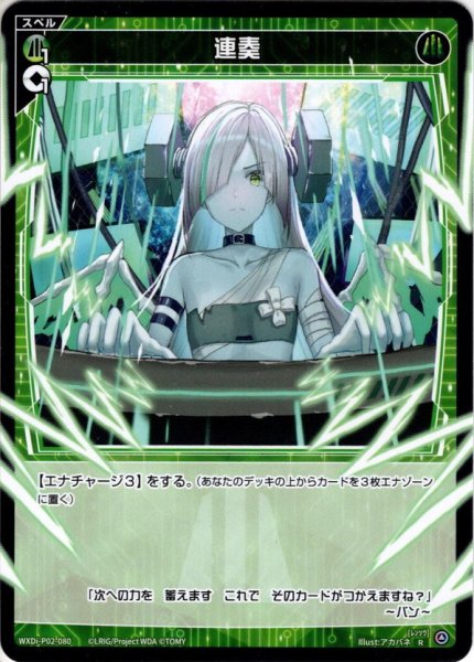 画像1: 【ホイル仕様】連奏[WXDi_P02-080R] (1)