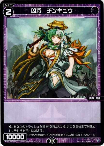 画像1: 凶将　チンキュウ[WXDi_P02-085C] (1)