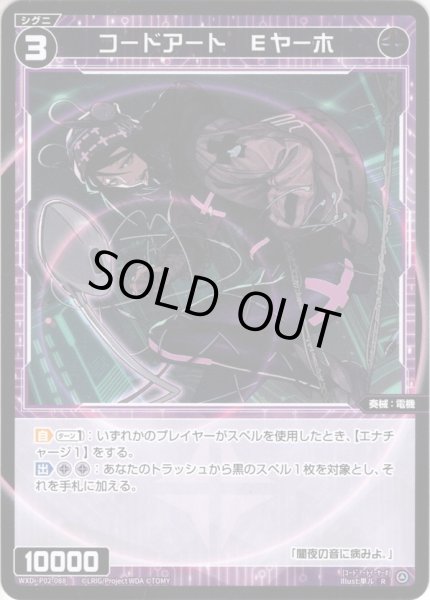 画像1: 【ホイル仕様】コードアート　Eヤーホ[WXDi_P02-088R] (1)