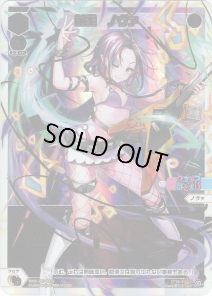 画像1: 【SECRET】前奏　ノヴァ[WXDi_P03-021S] (1)