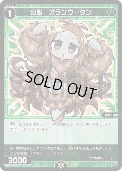 画像1: 【ホイル仕様】幻獣　オランウータン[WXDi_P03-075C] (1)