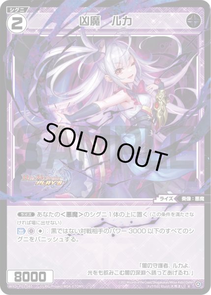 画像1: 【傷あり】【ホイル仕様】凶魔　ルカ[WXDi_P03-085R] (1)