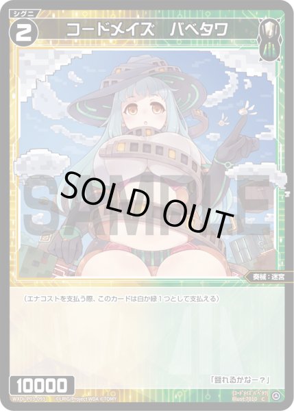 画像1: 【ホイル仕様】コードメイズ　バベタワ[WXDi_P03-093C] (1)