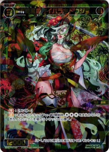 画像1: 翠魔姫　イバラキドウジ[WXDi_P04-040SR] (1)