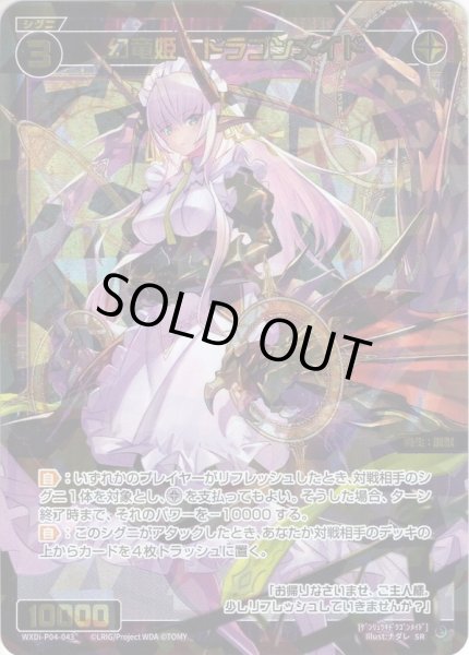 画像1: 幻竜姫　ドラゴンメイド[WXDi_P04-043SR] (1)