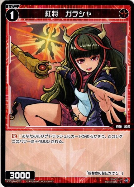 画像1: 【ホイル仕様】紅将　ガラシャ[WXDi_P04-053C] (1)