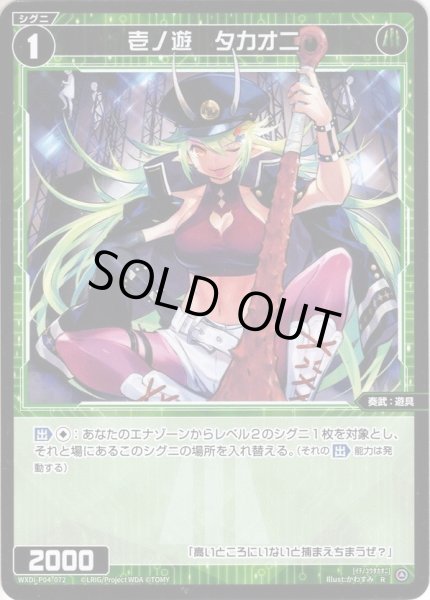 画像1: 【ホイル仕様】壱ノ遊　タカオニ[WXDi_P04-072R] (1)