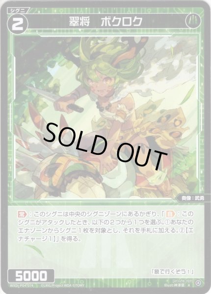 画像1: 【ホイル仕様】翠将　ボクロク[WXDi_P04-074R] (1)