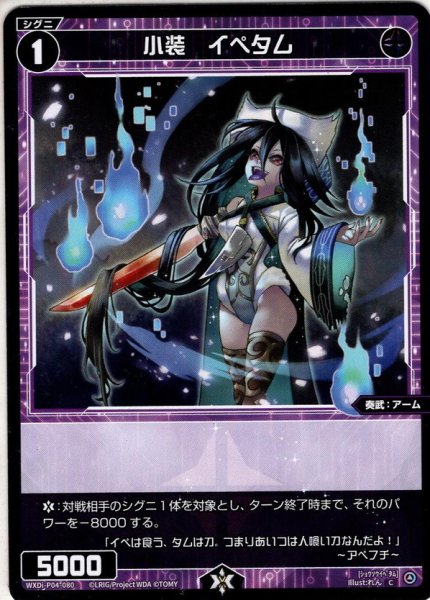 画像1: 【ホイル仕様】小装　イペタム[WXDi_P04-080C] (1)