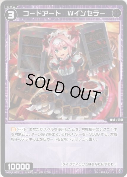 画像1: 【ホイル仕様】コードアート　Wインセラー[WXDi_P04-085C] (1)