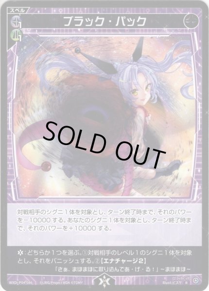 画像1: 【ホイル仕様】ブラック・パック[WXDi_P04-086R] (1)