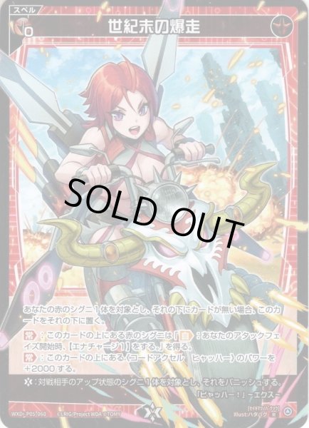 画像1: 【ホイル仕様】世紀末の爆走[WXDi_P05-060R] (1)