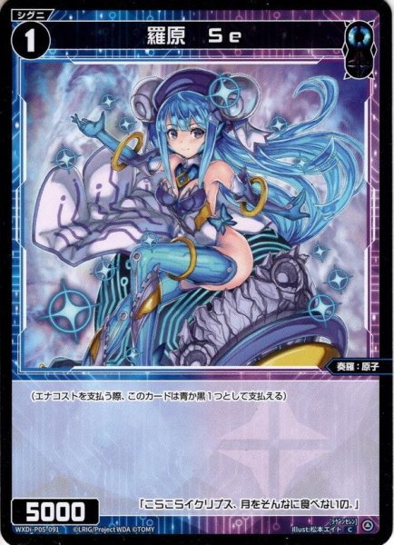 画像1: 羅原　Ｓｅ[WXDi_P05-091C] (1)