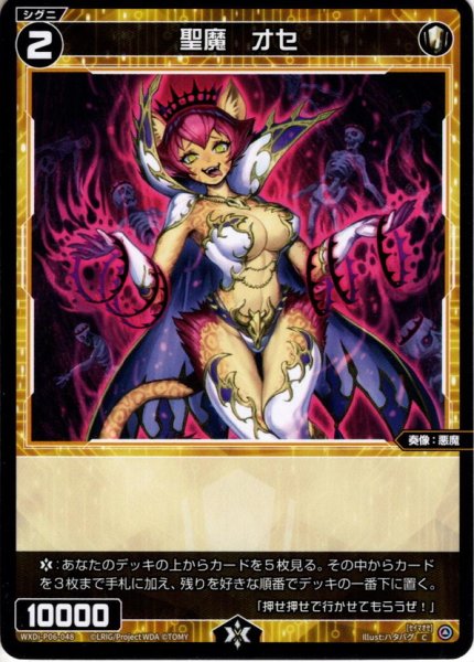 画像1: 聖魔　オセ[WXDi_P06-048C] (1)