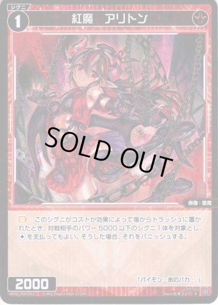 画像1: 【ホイル仕様】紅魔　アリトン[WXDi_P06-052R] (1)