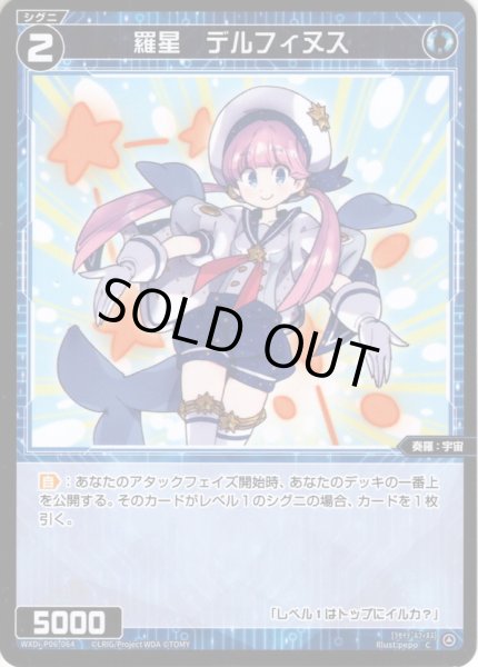 画像1: 【ホイル仕様】羅星　デルフィヌス[WXDi_P06-064C] (1)