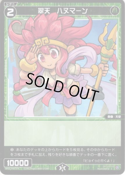 画像1: 【ホイル仕様】翠天　ハヌマーン[WXDi_P06-074C] (1)