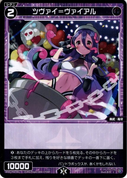 画像1: ツヴァイ＝ヴァイアル[WXDi_P06-081C] (1)