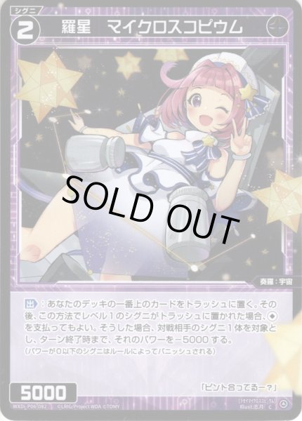 画像1: 【ホイル仕様】羅星　マイクロスコピウム[WXDi_P06-082C] (1)