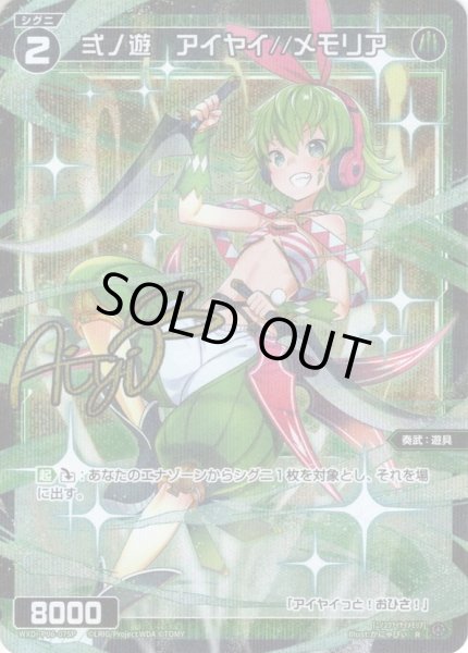 画像1: 【ホイル仕様】弍ノ遊　アイヤイ//メモリア[WXDi_P06-075R] (1)