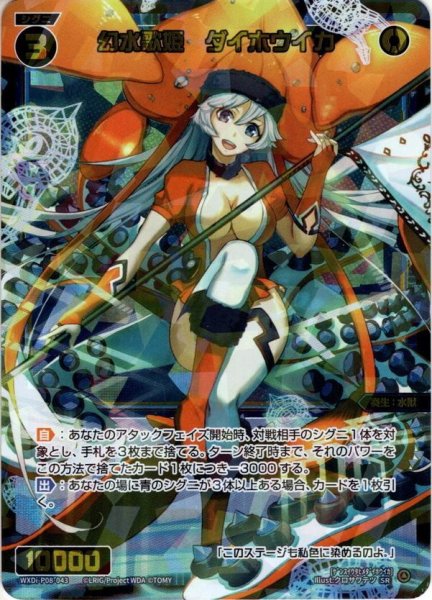 画像1: 【傷あり】幻水歌姫　ダイホウイカ[WXDi_P08-043SR] (1)