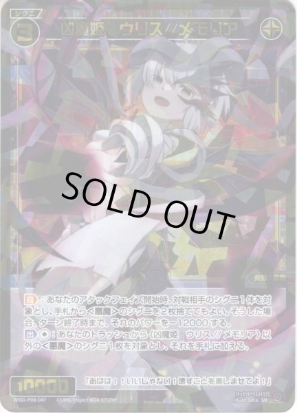 画像1: 凶魔姫　ウリス//メモリア[WXDi_P08-047SR] (1)