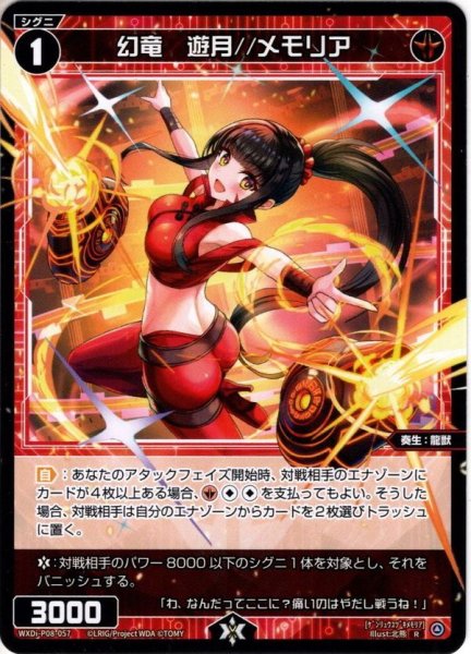 画像1: 幻竜　遊月//メモリア[WXDi_P08-057R] (1)