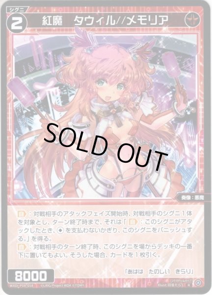 画像1: 紅魔　タウィル//メモリア[WXDi_P08-058R] (1)