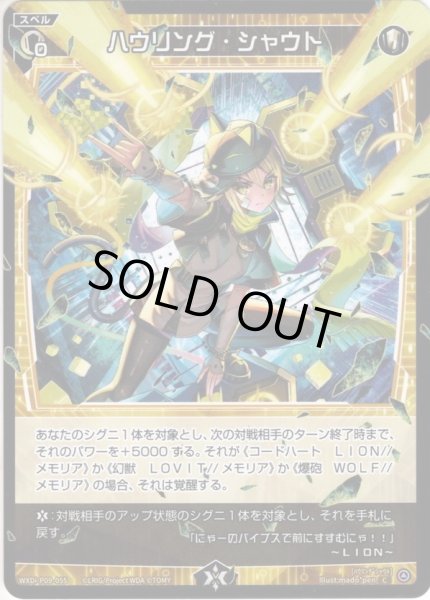 画像1: 【ホイル仕様】ハウリング・シャウト[WXDi_P09-055C] (1)