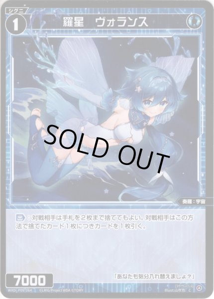 画像1: 【ホイル仕様】羅星　ヴォランス[WXDi_P09-064C] (1)