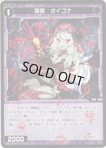 画像1: 【ホイル仕様】羅菌　オイゴナ[WXDi_P09-078R] (1)