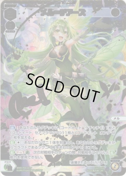 画像1: 【豪華加工】メル＝チアーズ[WXDi_P09-007LRP] (1)