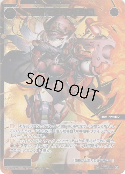 画像1: 【豪華加工】轟炎　フレイスロ団長[WXDi_P09-040SRP] (1)