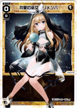 ウィクロス　共宴の巫女 リメンバ・ディナー　コングラ LR 共宴の巫女 リメンバ・ディナー 販売 | [WXDI-10] PRISMATIC