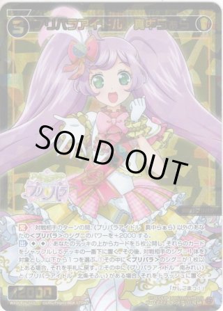 豪華加工】プリパラアイドル 真中らぁら[WXDi_P10-033SRP