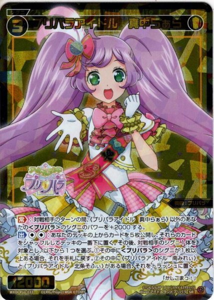 画像1: プリパラアイドル　真中らぁら[WXDi_P10-033SR] (1)