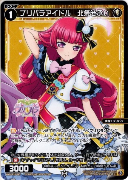 画像1: プリパラアイドル　北条そふぃ[WXDi_P10-045C] (1)
