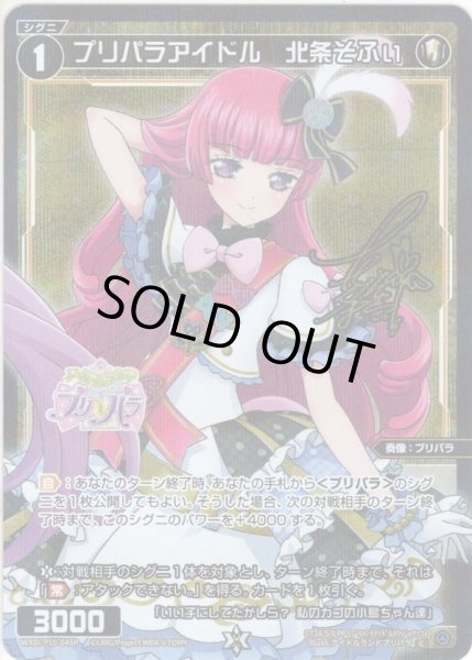画像1: 【ホイル仕様】プリパラアイドル　北条そふぃ[WXDi_P10-045C] (1)