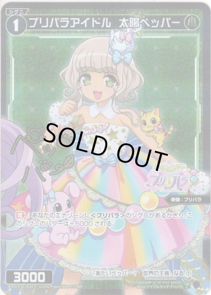画像1: 【ホイル仕様】プリパラアイドル　太陽ペッパー[WXDi_P10-064C] (1)