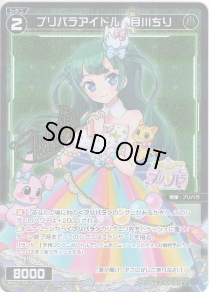 画像1: 【ホイル仕様】プリパラアイドル　月川ちり[WXDi_P10-067C] (1)