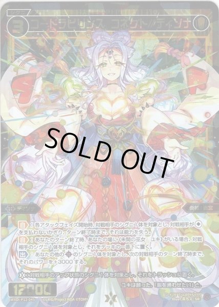 画像1: コードラビリンス　コネクト//ディソナ[WXDi_P12-045SR] (1)