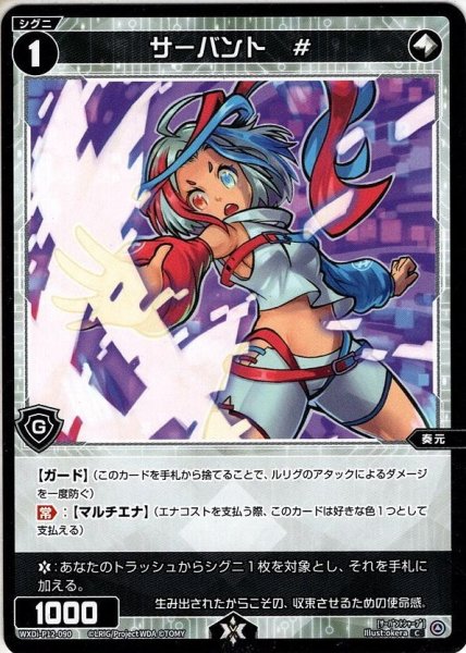 画像1: サーバント　#[WXDi_P12-090C] (1)