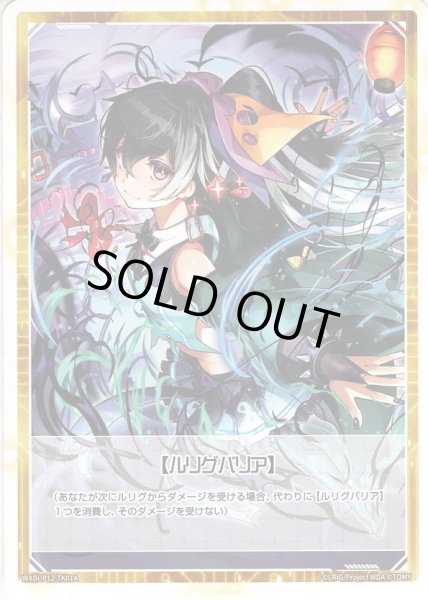 画像2: 【B面ホイル仕様】【ルリグバリア】/【みこみこ親衛隊】[WXDi_P12-TK01A/TK01B] (2)