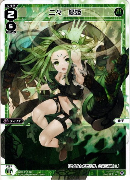 画像1: 【ホイル仕様】二々　緑姫[WXDi_P13-022LC] (1)