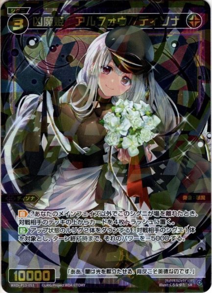 画像1: 凶魔姫　アルフォウ//ディソナ[WXDi_P13-053SR] (1)