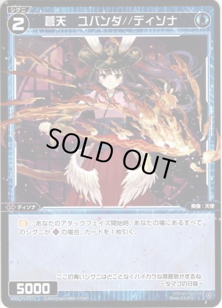 画像1: 【ホイル仕様】蒼天　ユバンダ//ディソナ[WXDi_P13-073C] (1)