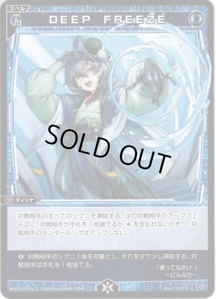 画像1: 【ホイル仕様】DEEP　FREEZE [WXDi_P13-075C] (1)