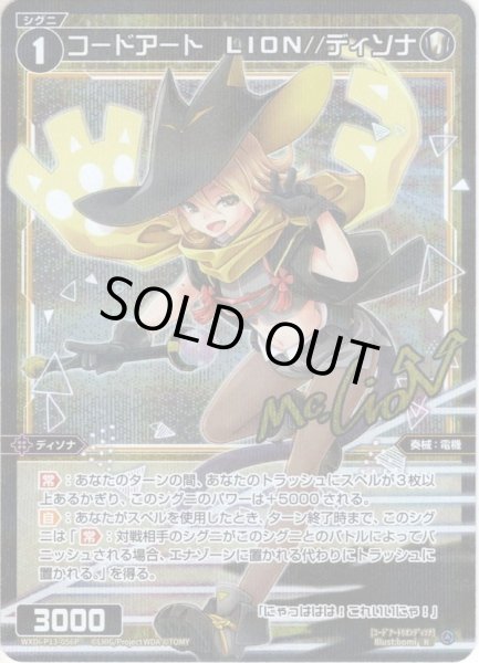 画像1: 【ホイル仕様】コードアート　LION//ディソナ[WXDi_P13-056R] (1)