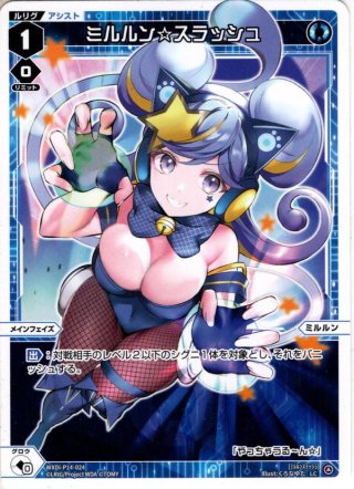 ミルルン☆フラッシュ[WXDi_P14-027_LC] - マスターズスクウェア通販