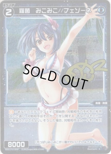 画像1: 【ホイル仕様】羅菌　みこみこ//フェゾーネ[WXDi_P14-060_R] (1)